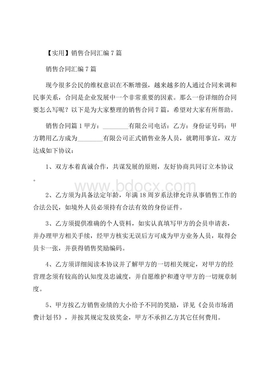 实用销售合同汇编7篇.docx