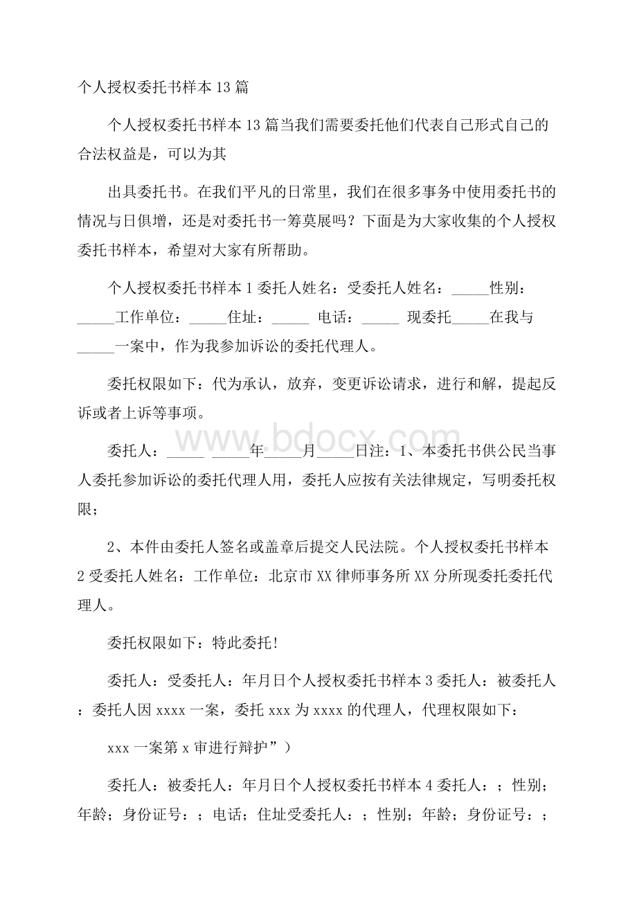 个人授权委托书样本13篇.docx_第1页