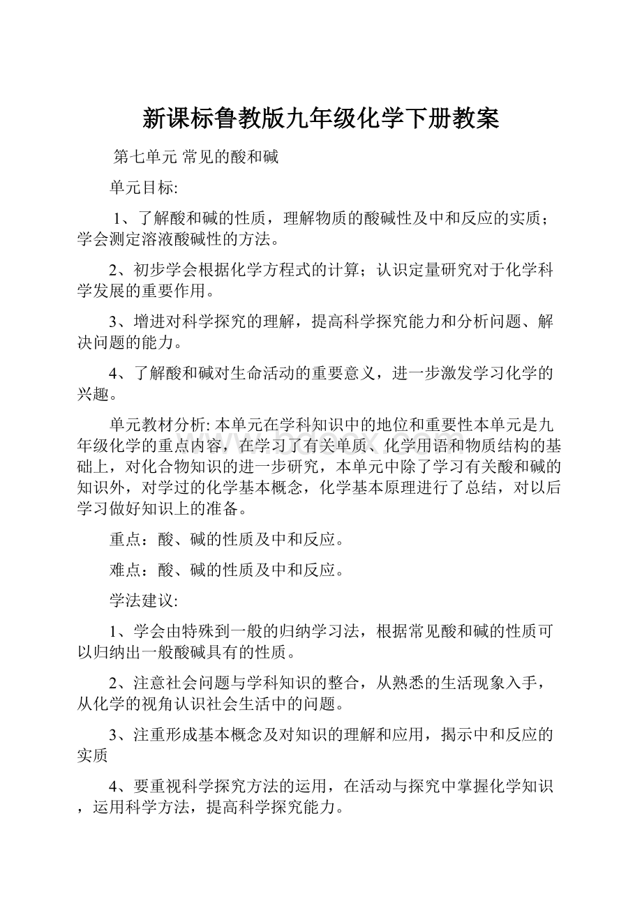 新课标鲁教版九年级化学下册教案.docx