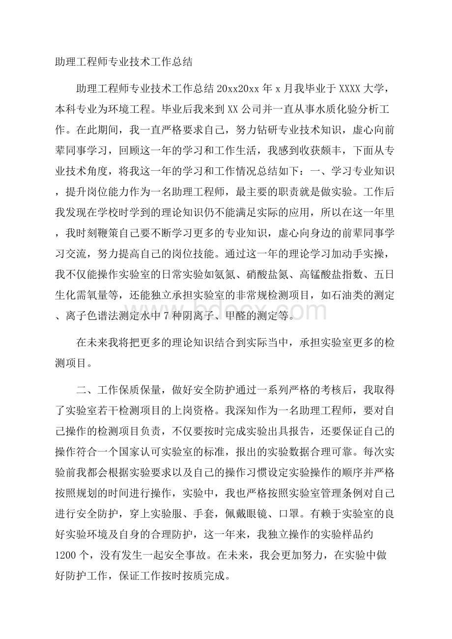 助理工程师专业技术工作总结.docx_第1页