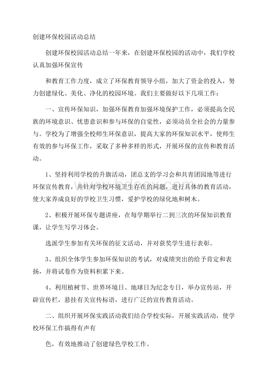 创建环保校园活动总结.docx_第1页