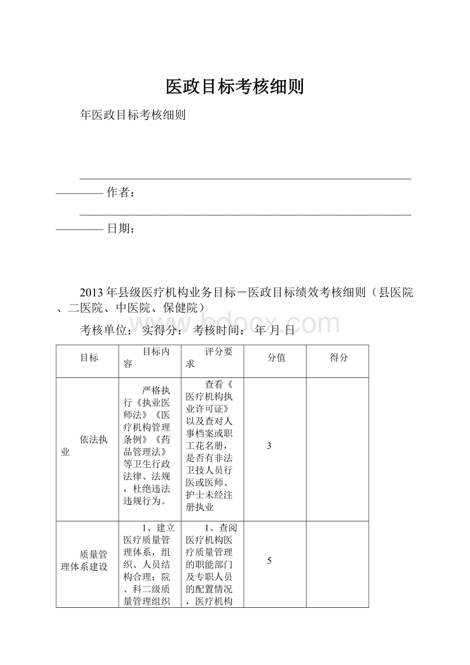 医政目标考核细则.docx