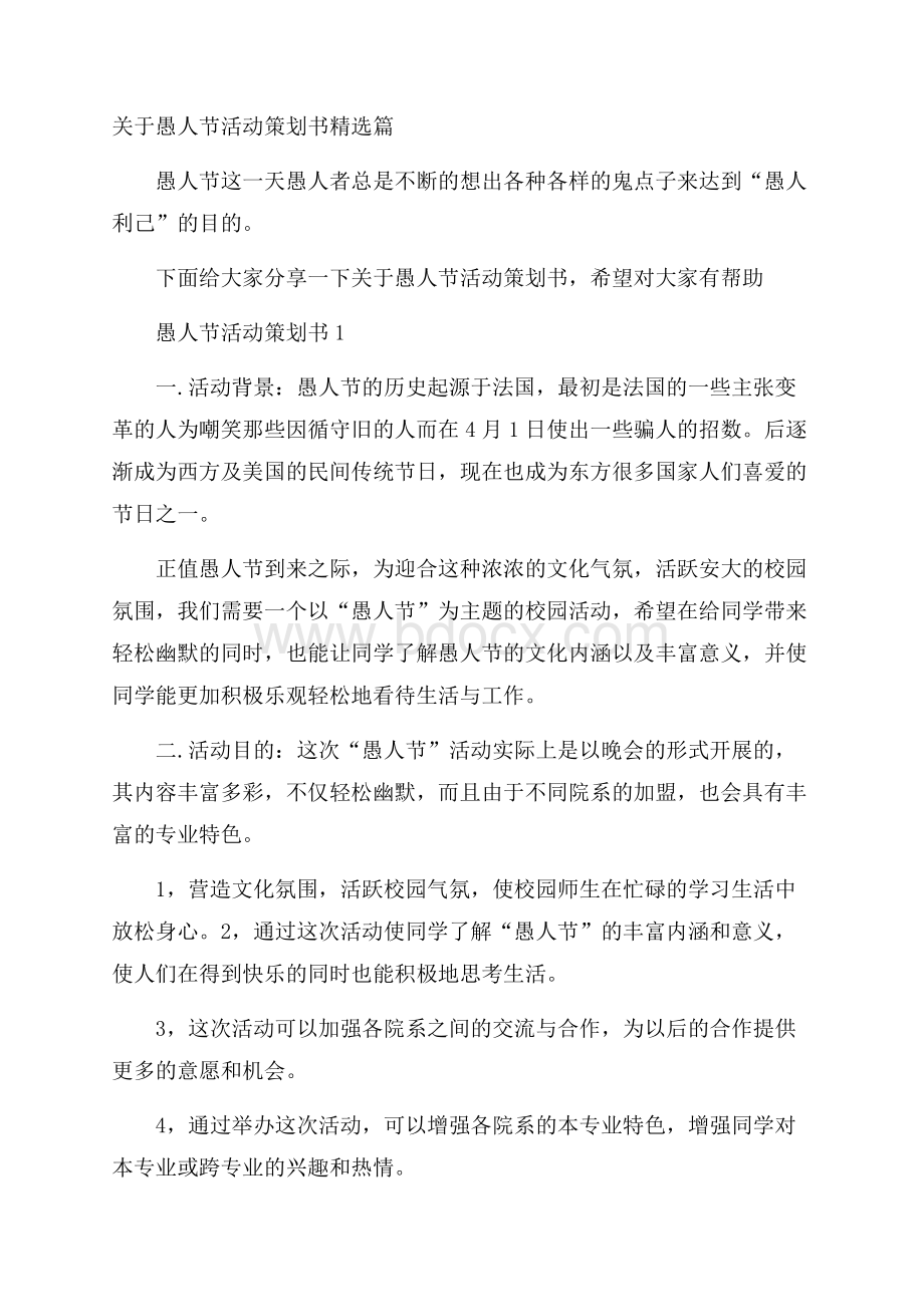 关于愚人节活动策划书精选篇.docx