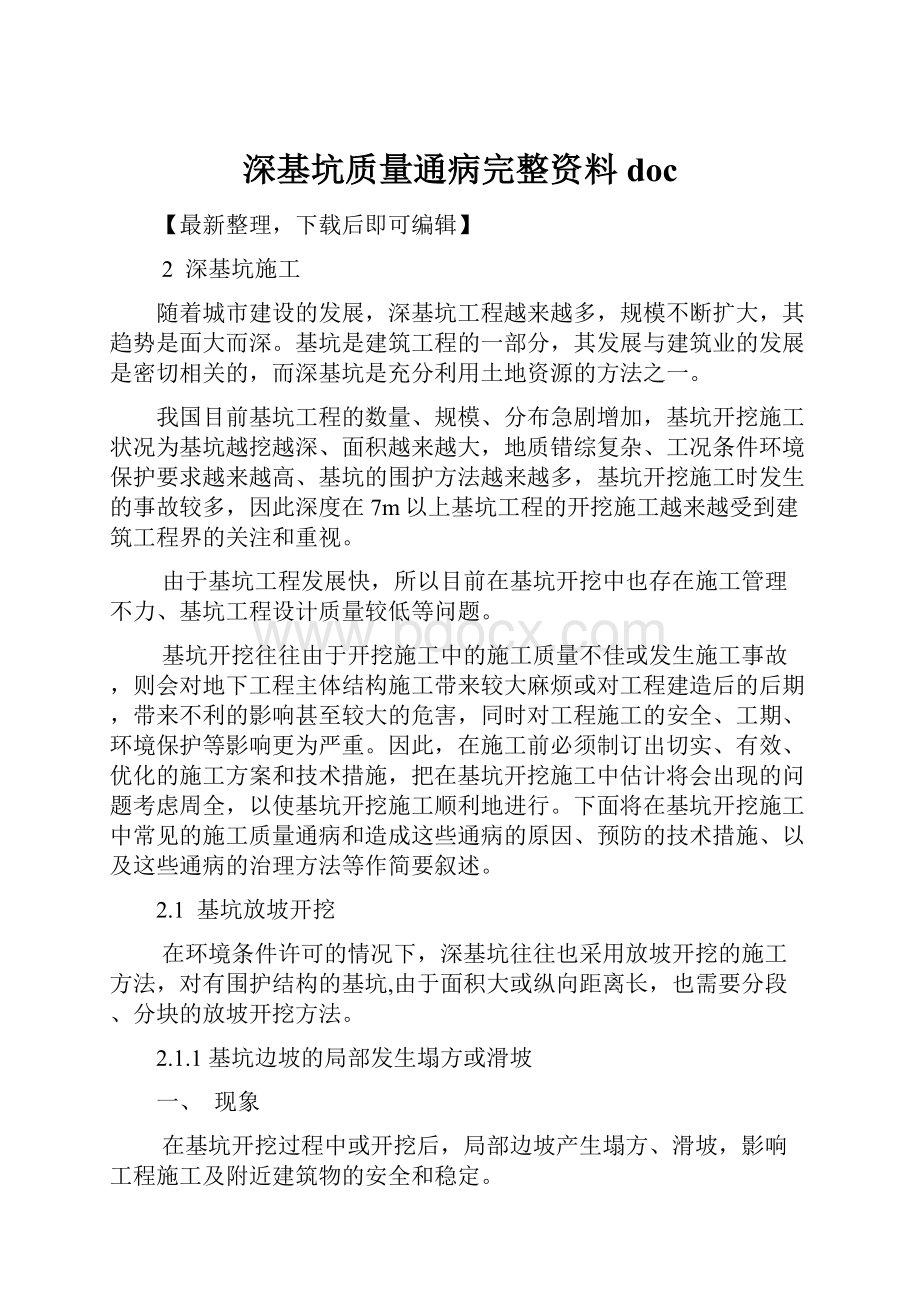 深基坑质量通病完整资料doc.docx