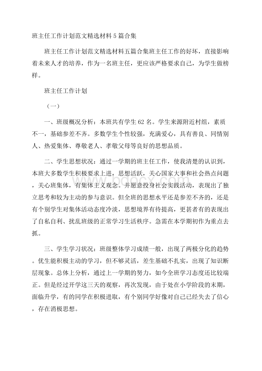 班主任工作计划范文精选材料5篇合集.docx_第1页