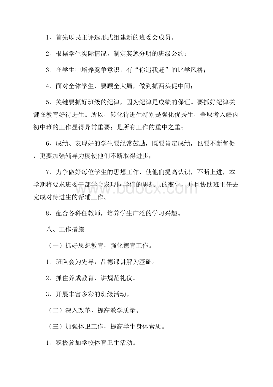 班主任工作计划范文精选材料5篇合集.docx_第3页