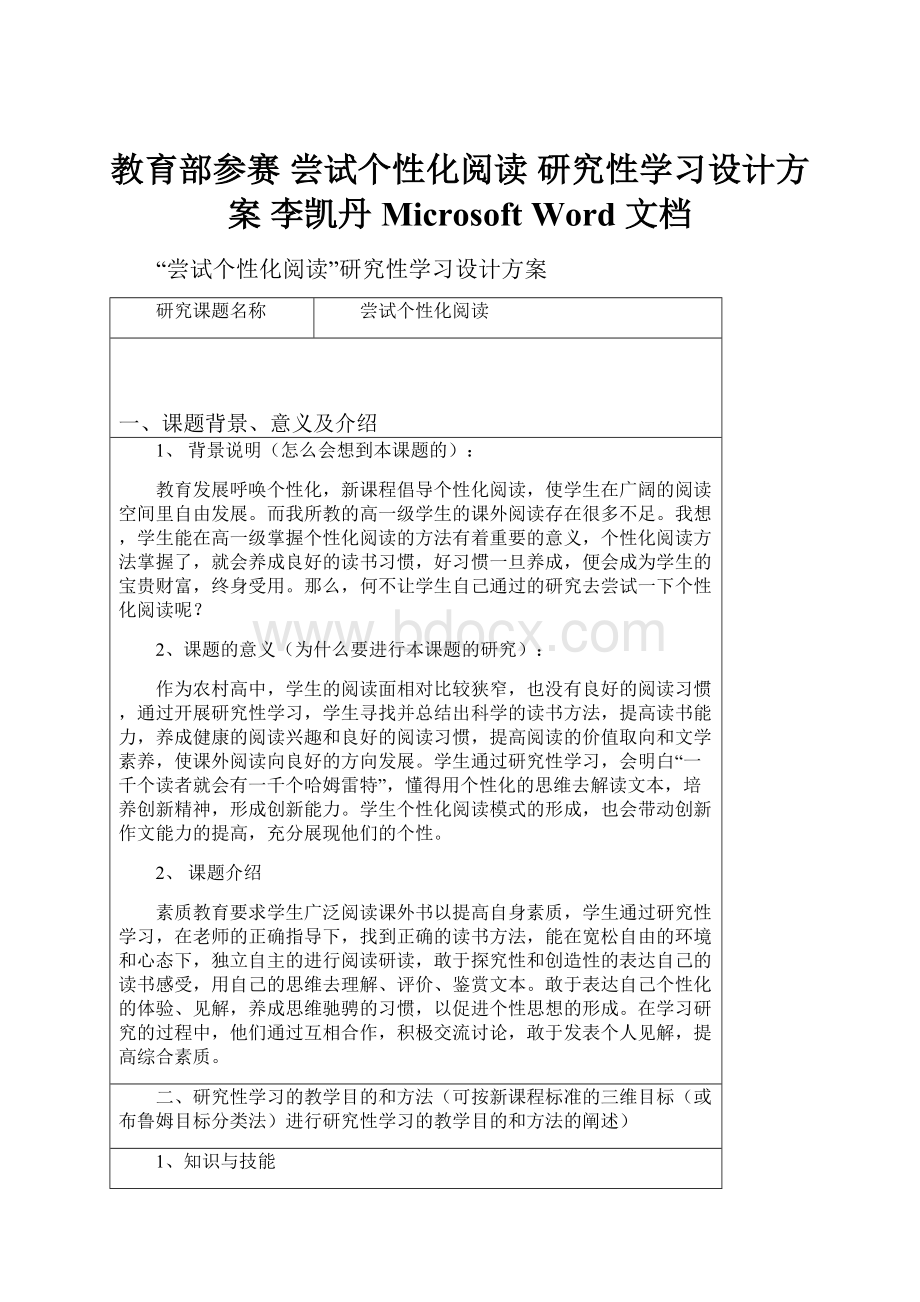 教育部参赛 尝试个性化阅读 研究性学习设计方案 李凯丹Microsoft Word 文档.docx_第1页