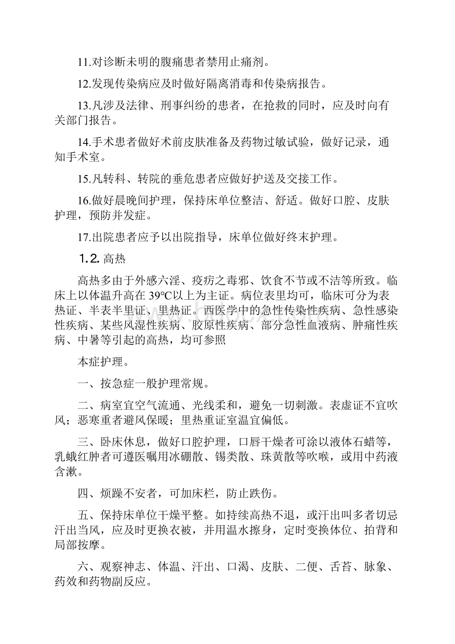 诊疗护理常规及技术操作规程.docx_第2页