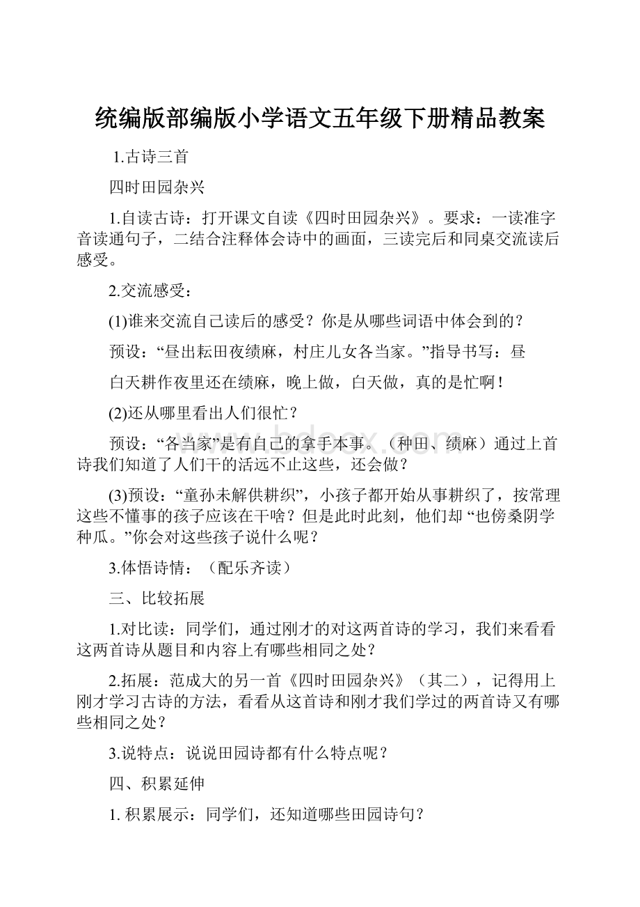 统编版部编版小学语文五年级下册精品教案.docx_第1页