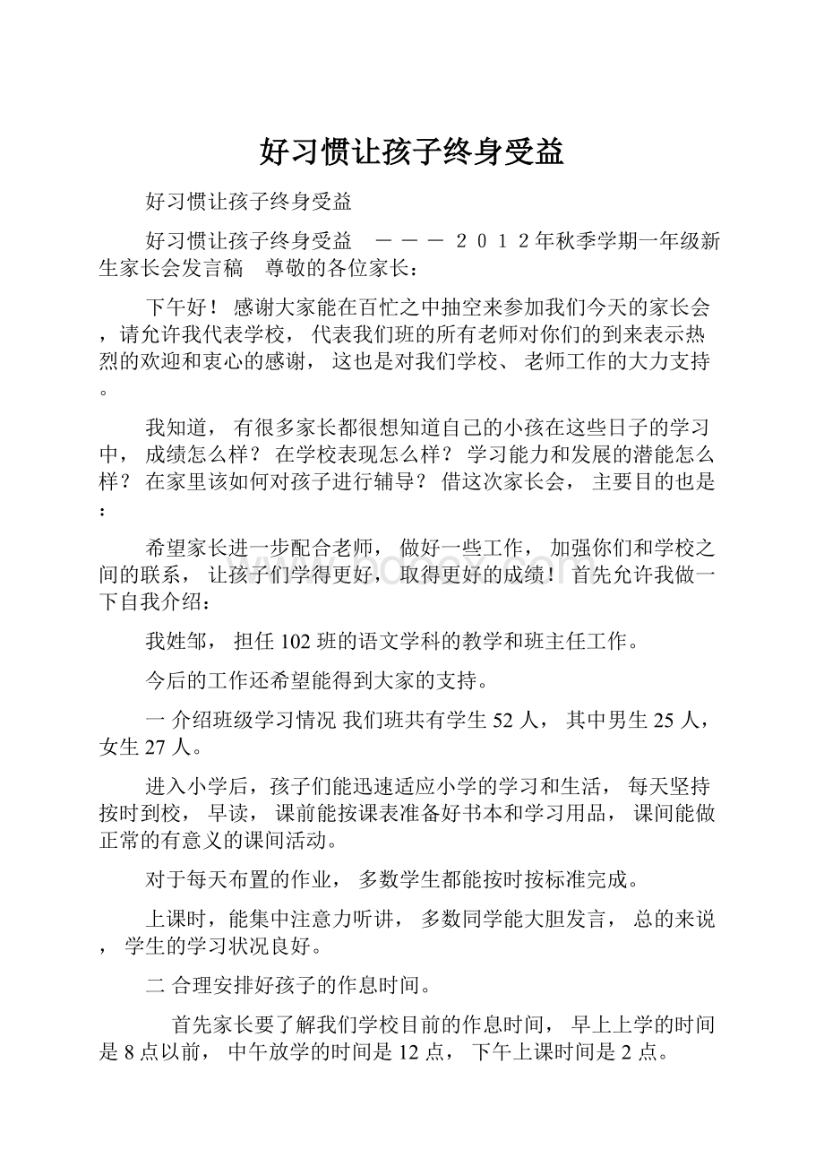 好习惯让孩子终身受益.docx_第1页