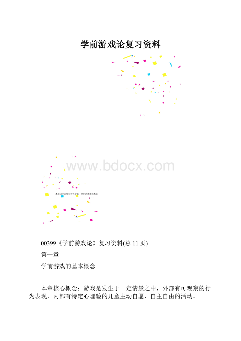 学前游戏论复习资料.docx_第1页