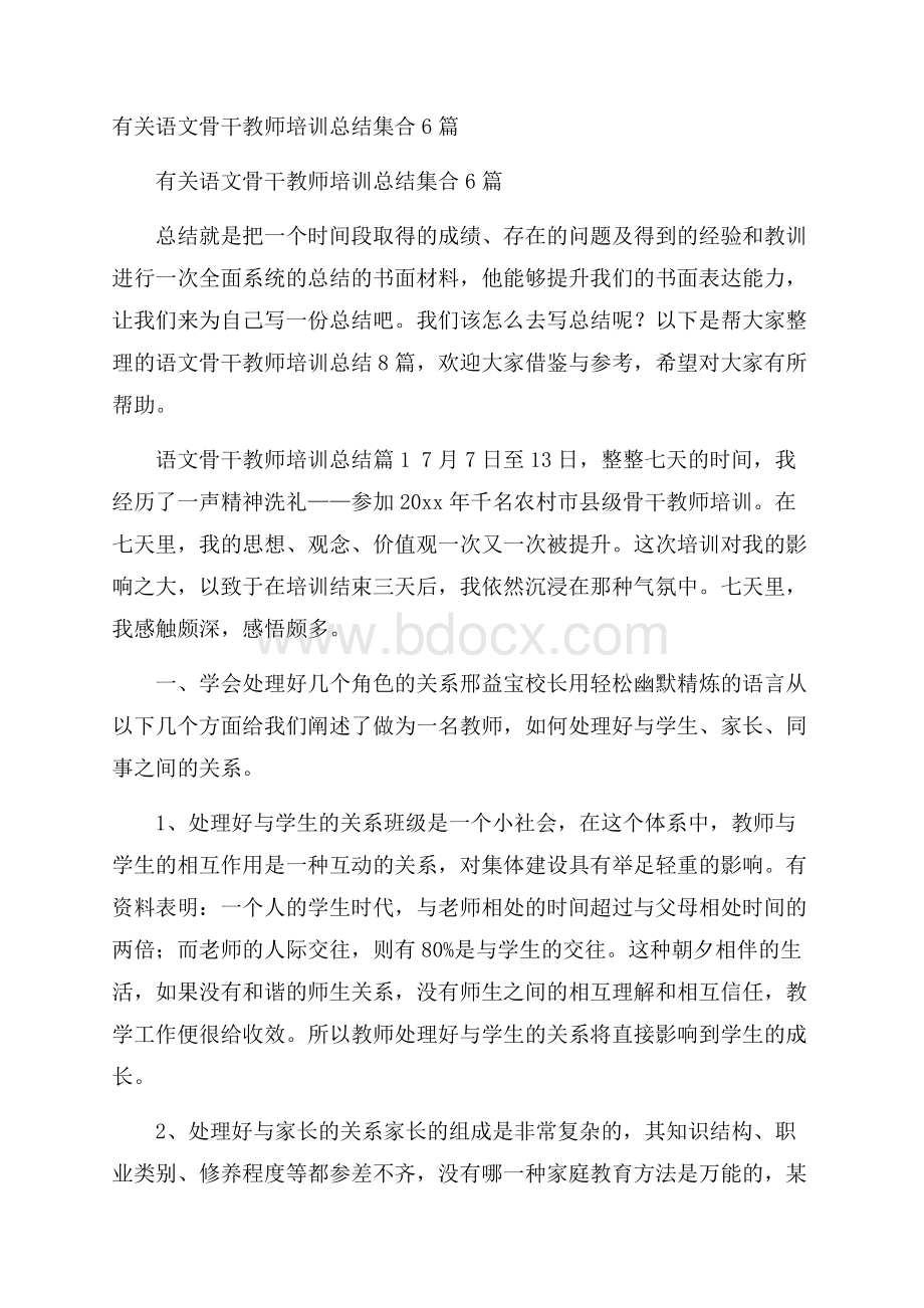 有关语文骨干教师培训总结集合6篇.docx_第1页