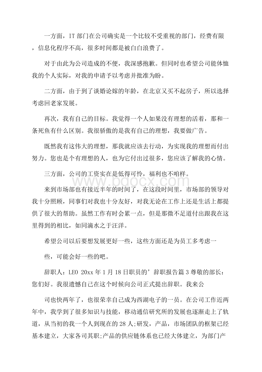 精品职员的辞职报告三篇.docx_第3页