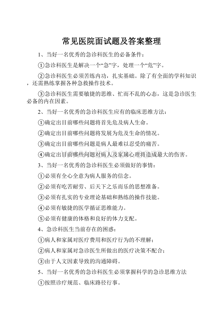 常见医院面试题及答案整理.docx_第1页