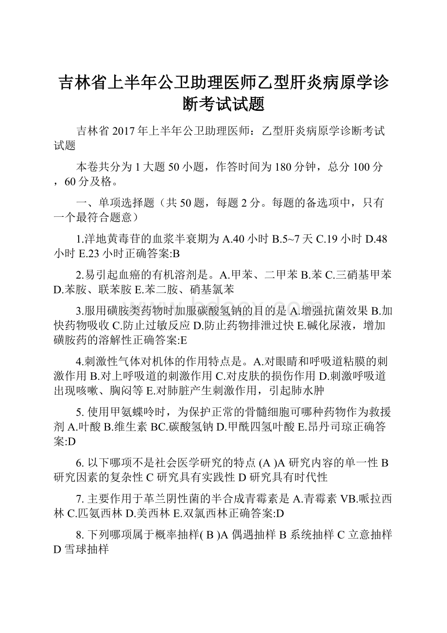 吉林省上半年公卫助理医师乙型肝炎病原学诊断考试试题.docx