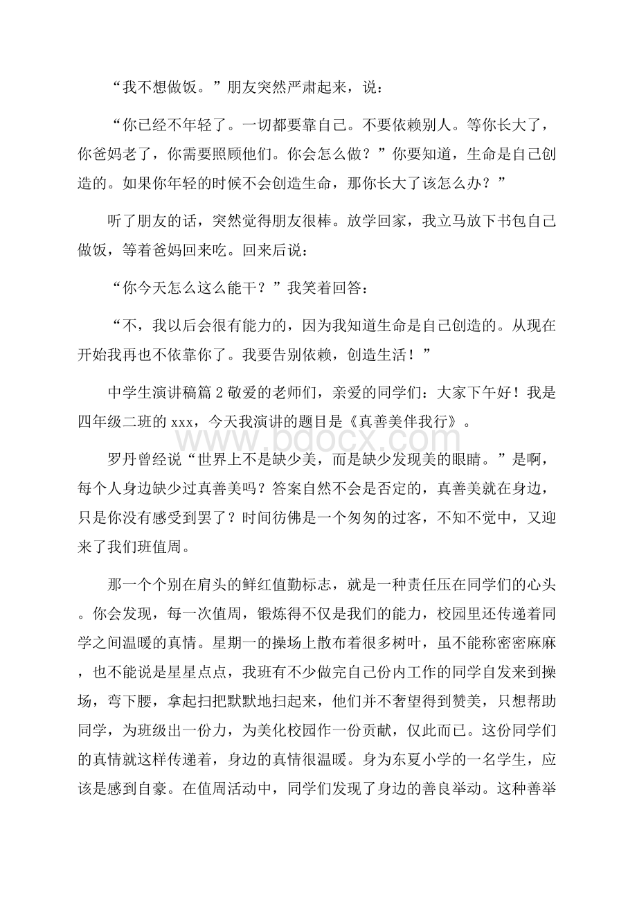 精华中学生演讲稿范文九篇.docx_第2页