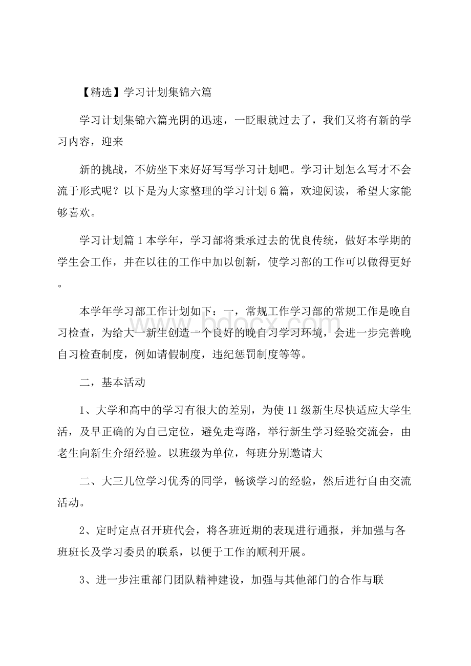 精选学习计划集锦六篇.docx_第1页