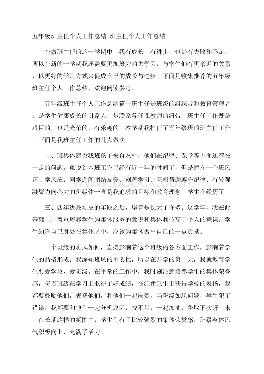 五年级班主任个人工作总结_班主任个人工作总结.docx