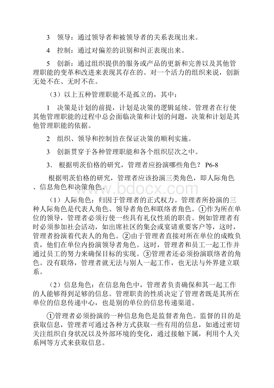 管理学课后思考题周三多第三版.docx_第2页