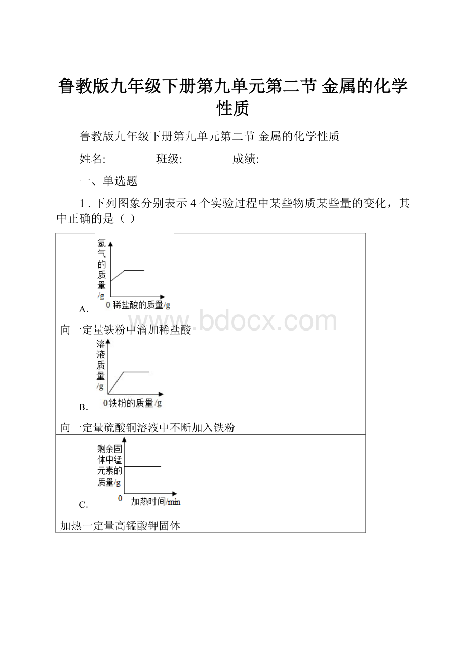 鲁教版九年级下册第九单元第二节 金属的化学性质.docx_第1页