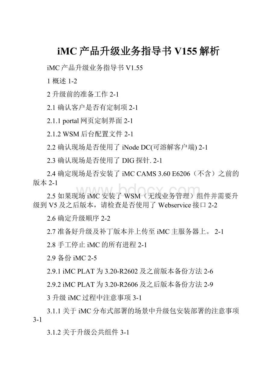 iMC产品升级业务指导书V155解析.docx_第1页