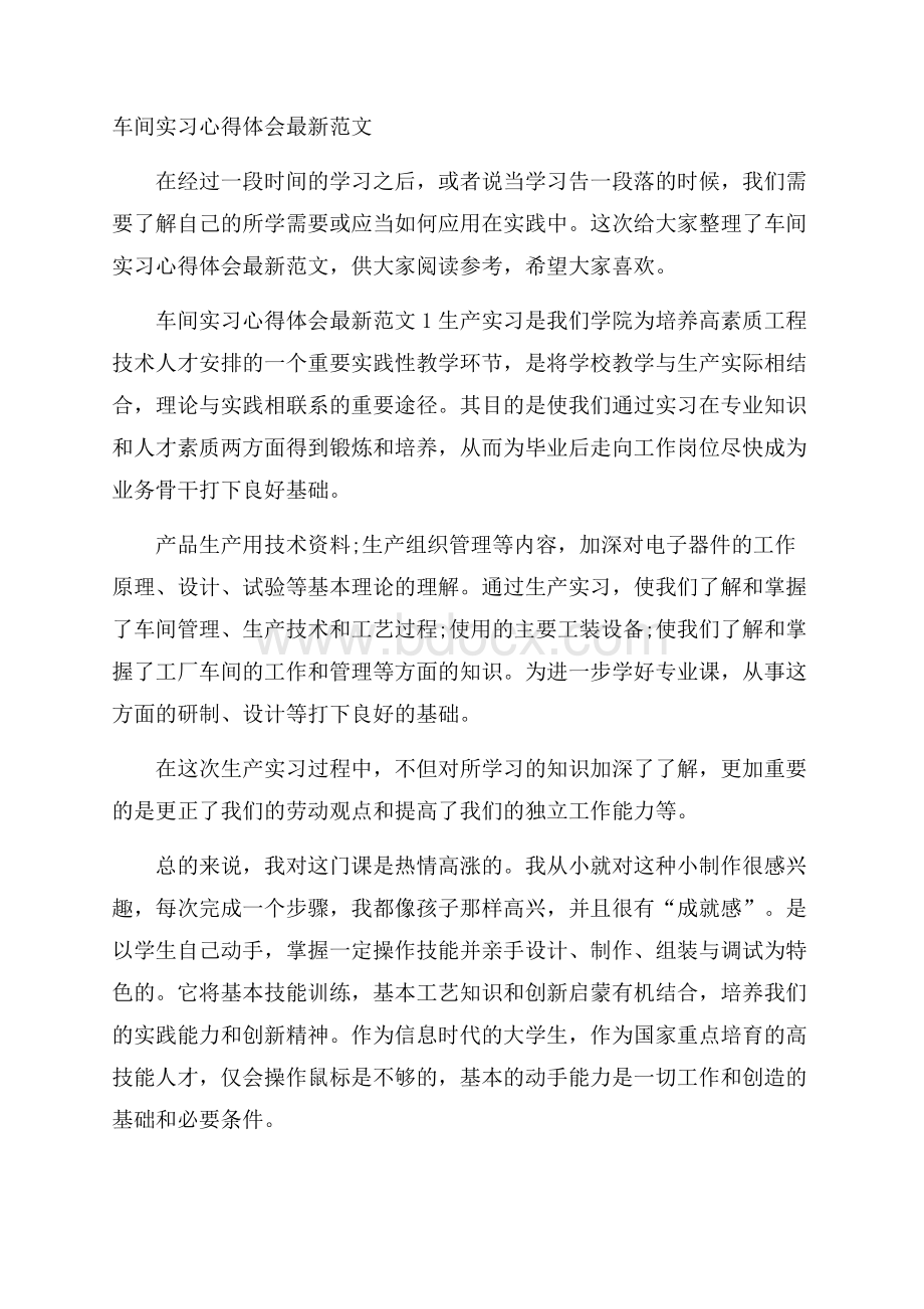 车间实习心得体会最新范文.docx