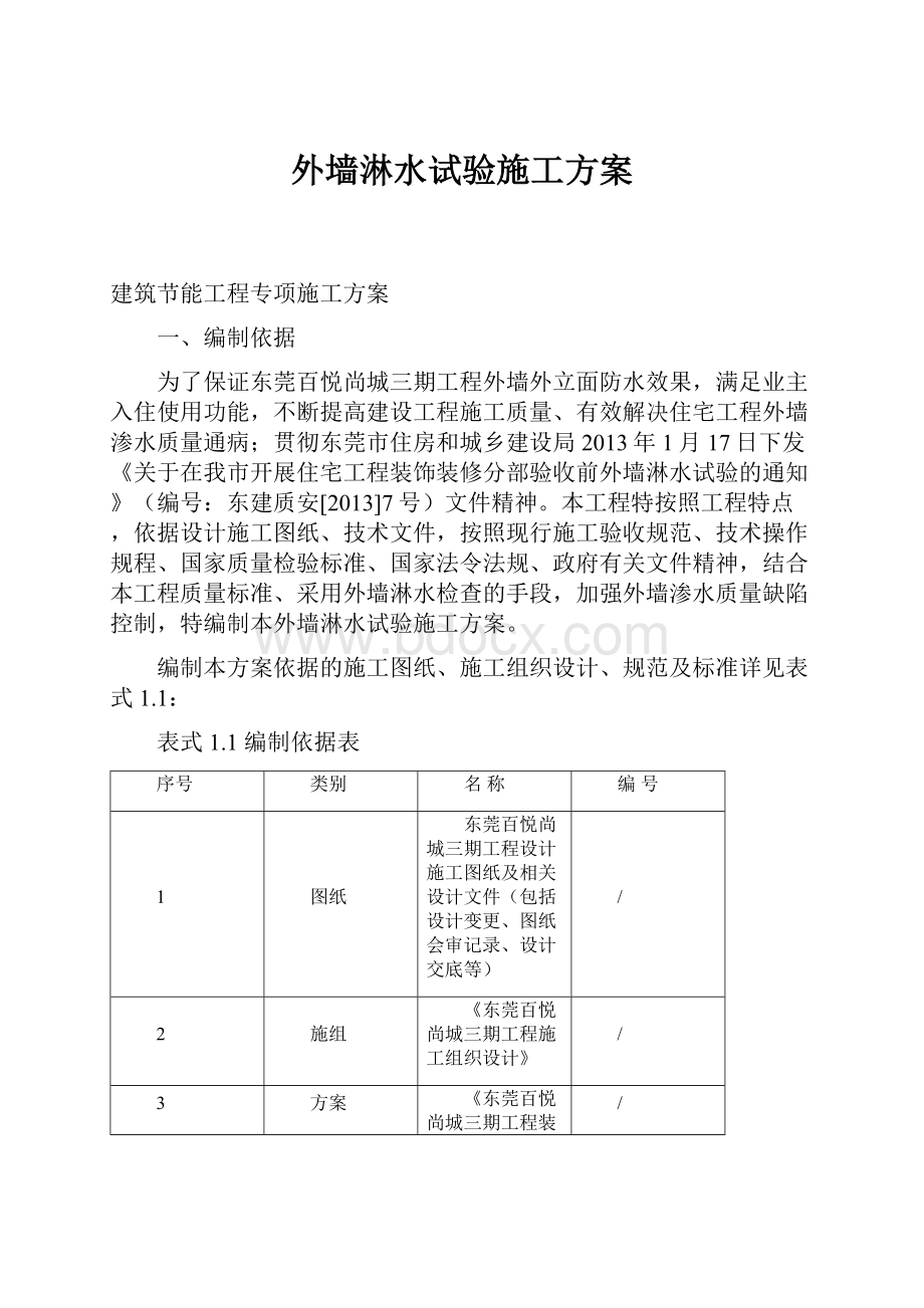 外墙淋水试验施工方案.docx_第1页