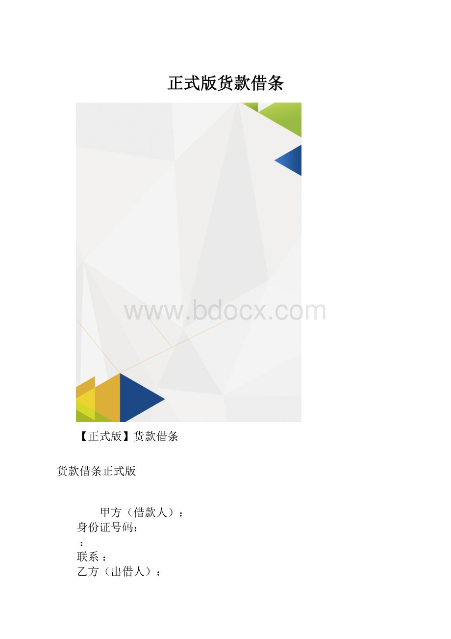 正式版货款借条.docx