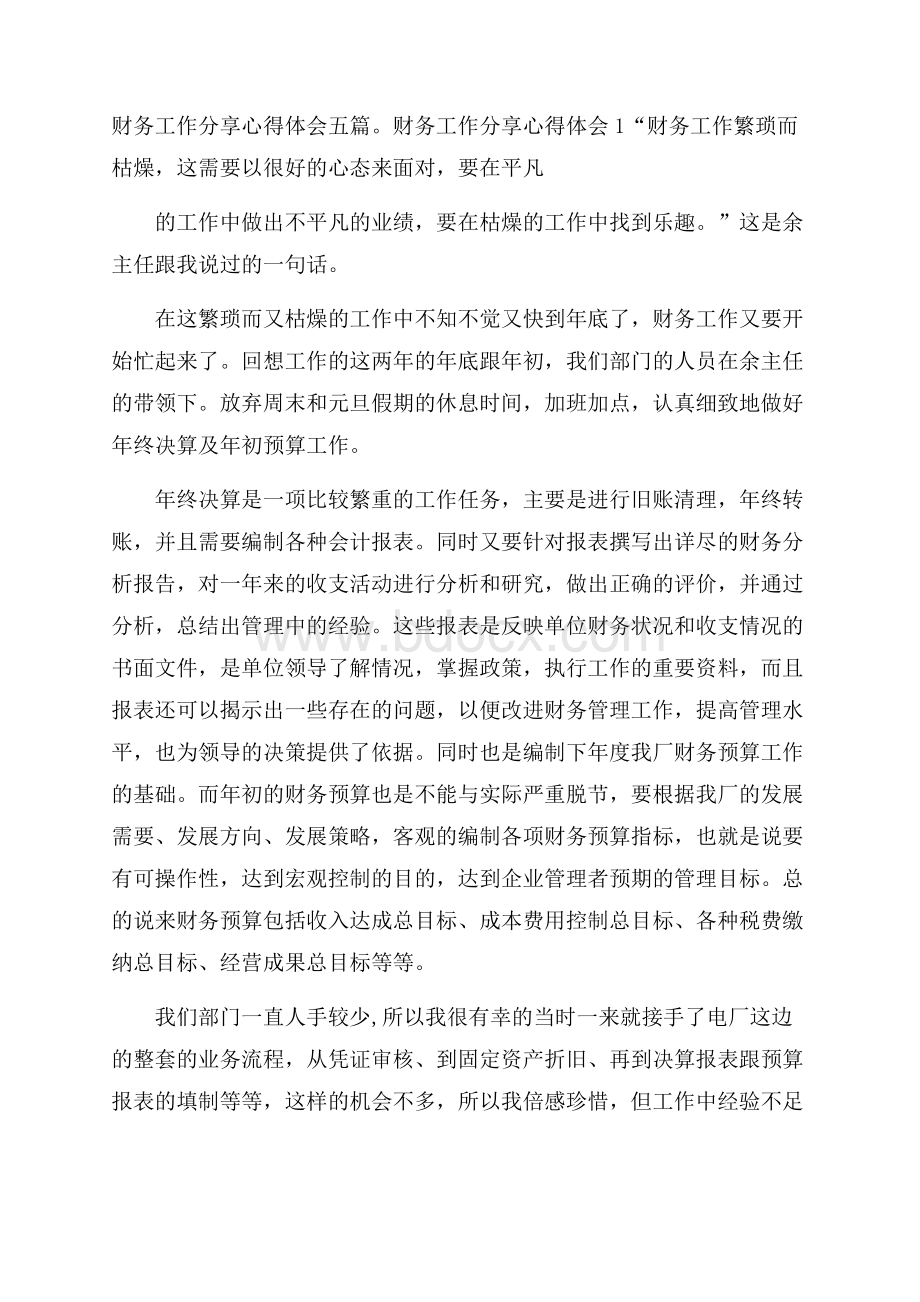 财务工作分享心得体会五篇.docx_第1页