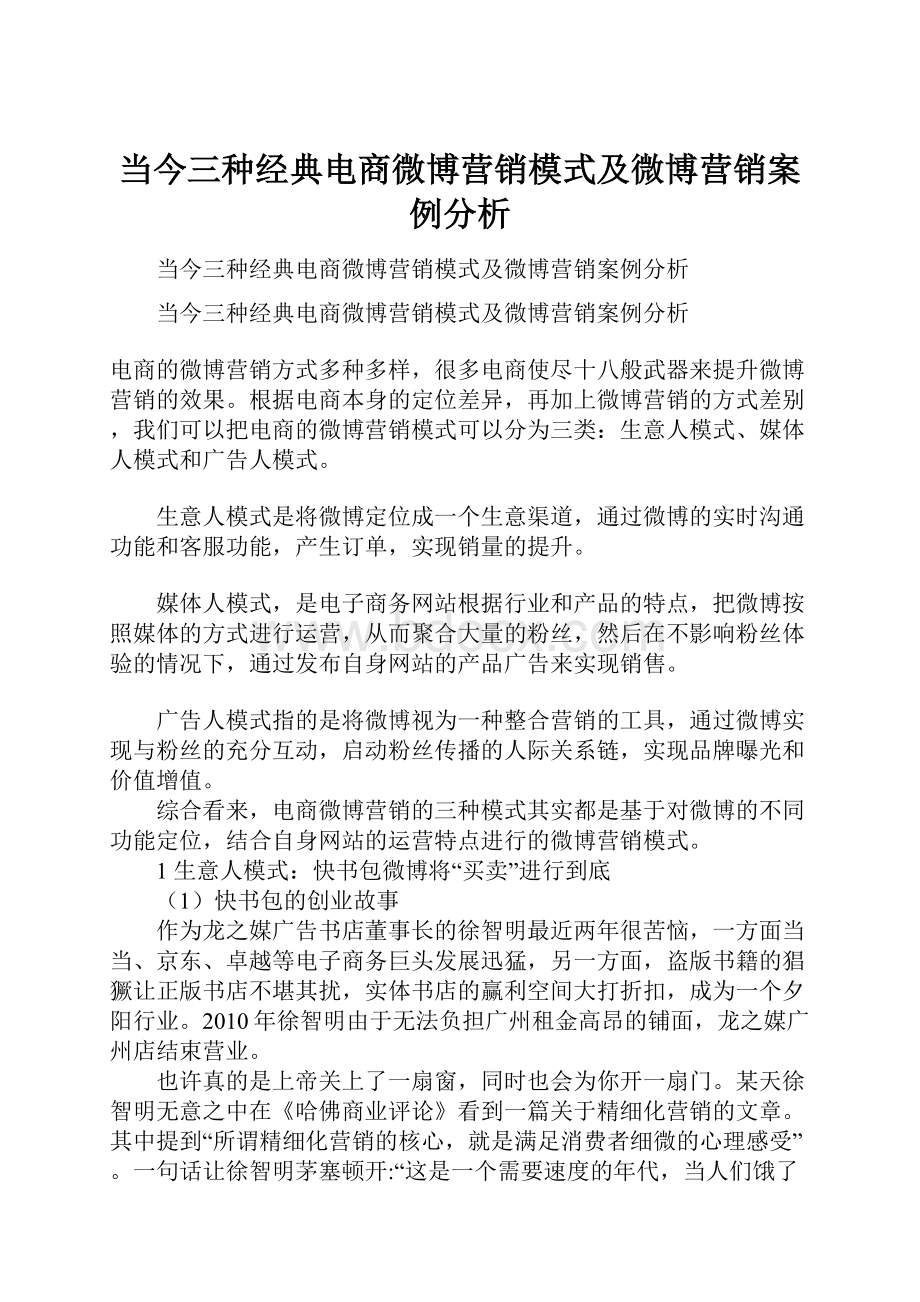 当今三种经典电商微博营销模式及微博营销案例分析.docx