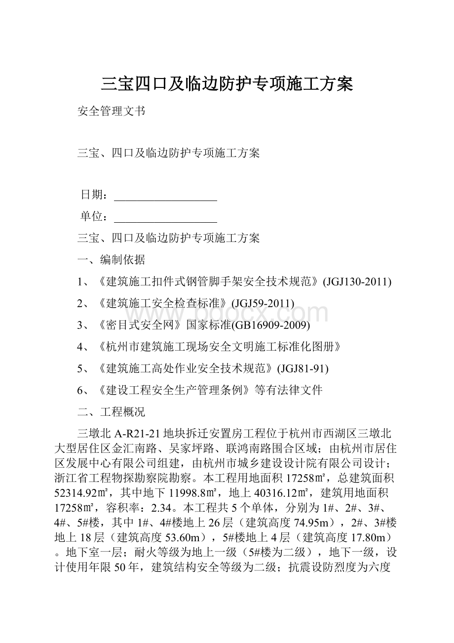 三宝四口及临边防护专项施工方案.docx_第1页