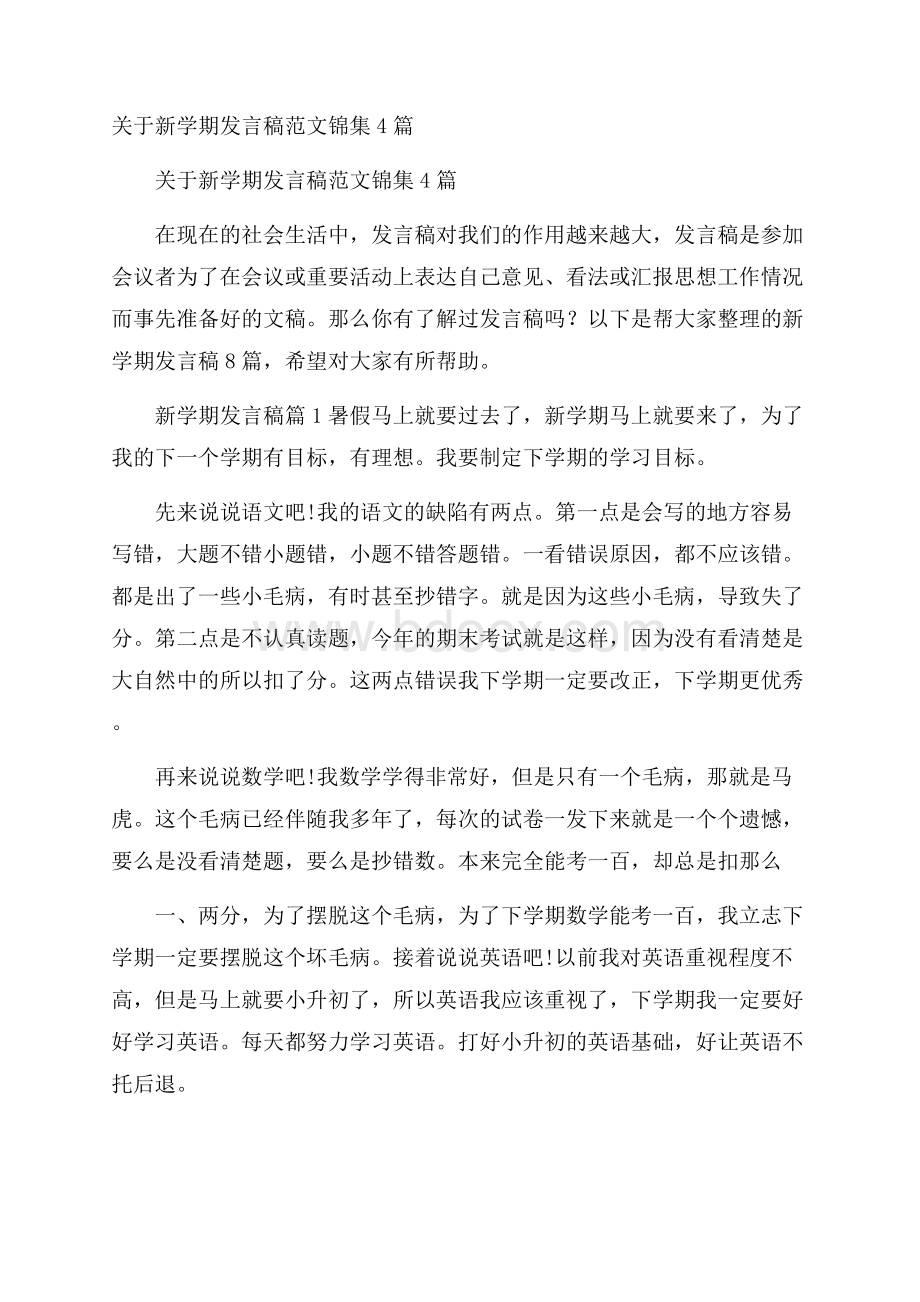 关于新学期发言稿范文锦集4篇.docx_第1页