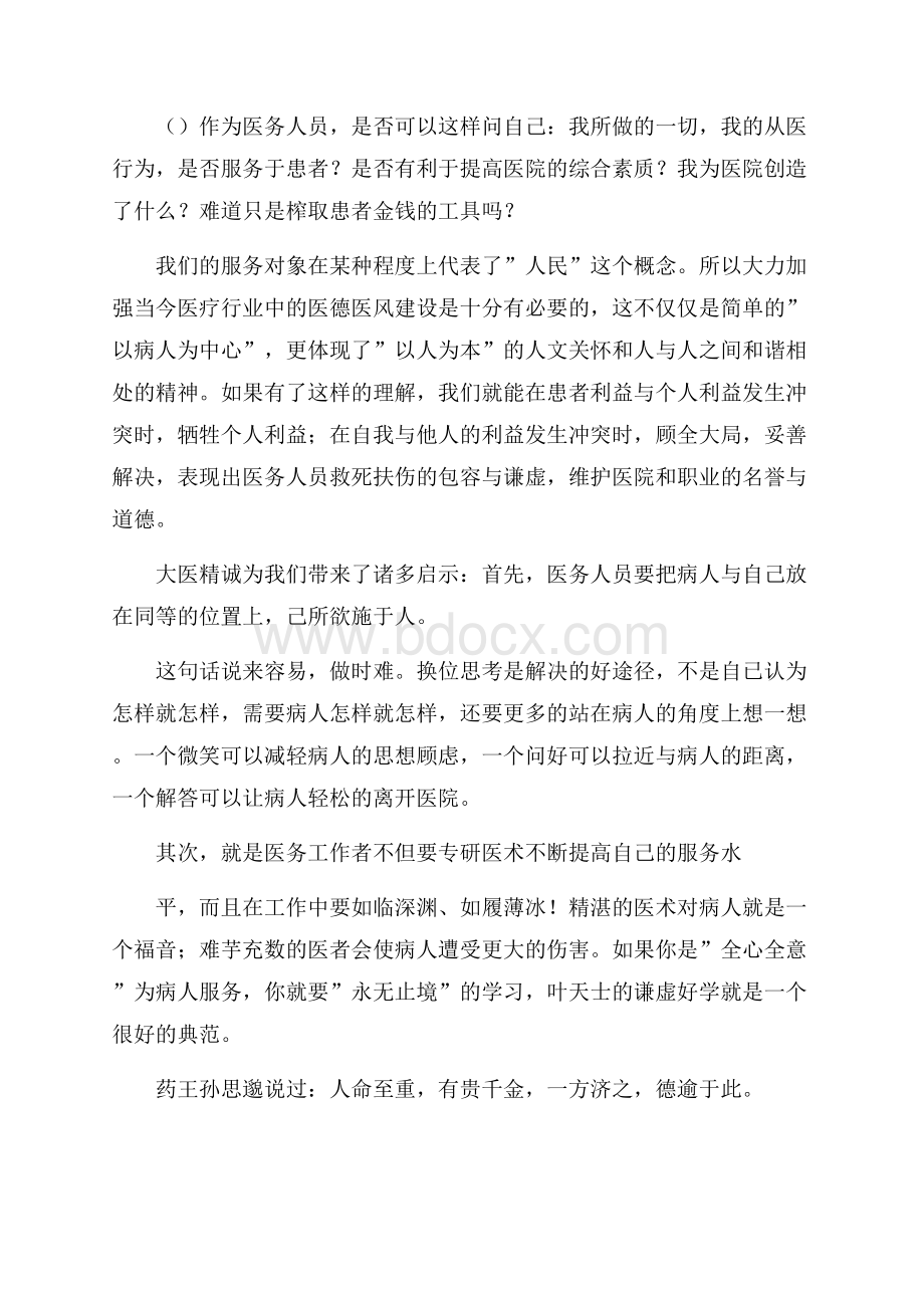 医德医风的演讲稿模板锦集六篇.docx_第3页