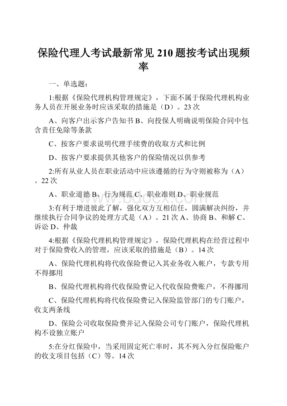 保险代理人考试最新常见210题按考试出现频率.docx