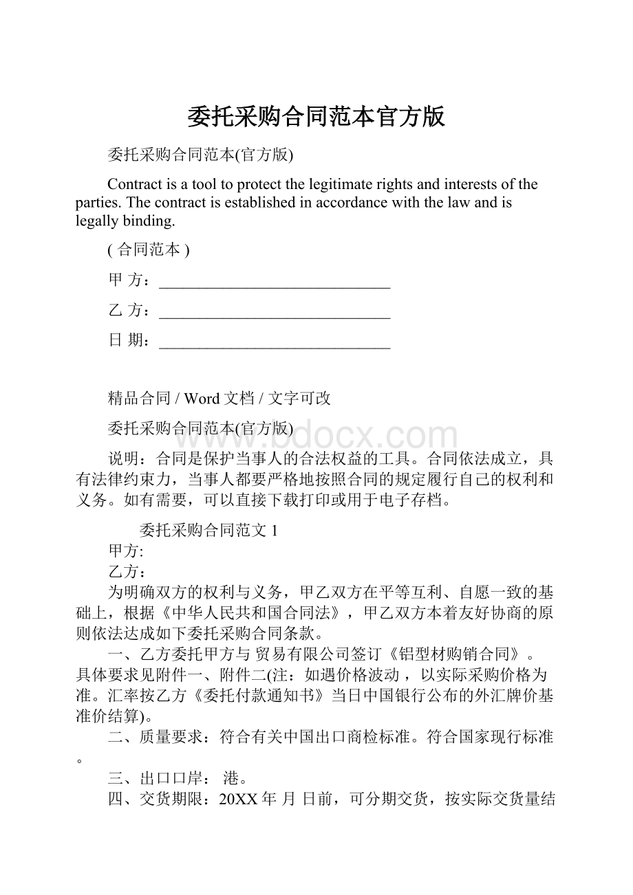 委托采购合同范本官方版.docx_第1页