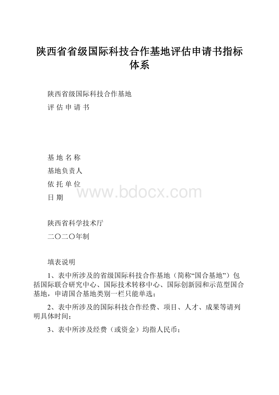 陕西省省级国际科技合作基地评估申请书指标体系.docx_第1页