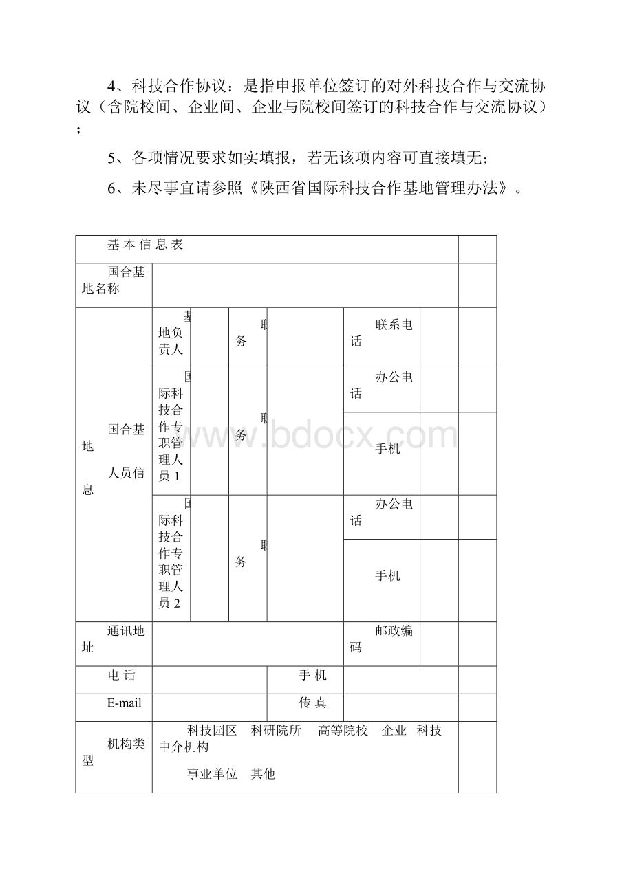 陕西省省级国际科技合作基地评估申请书指标体系.docx_第2页