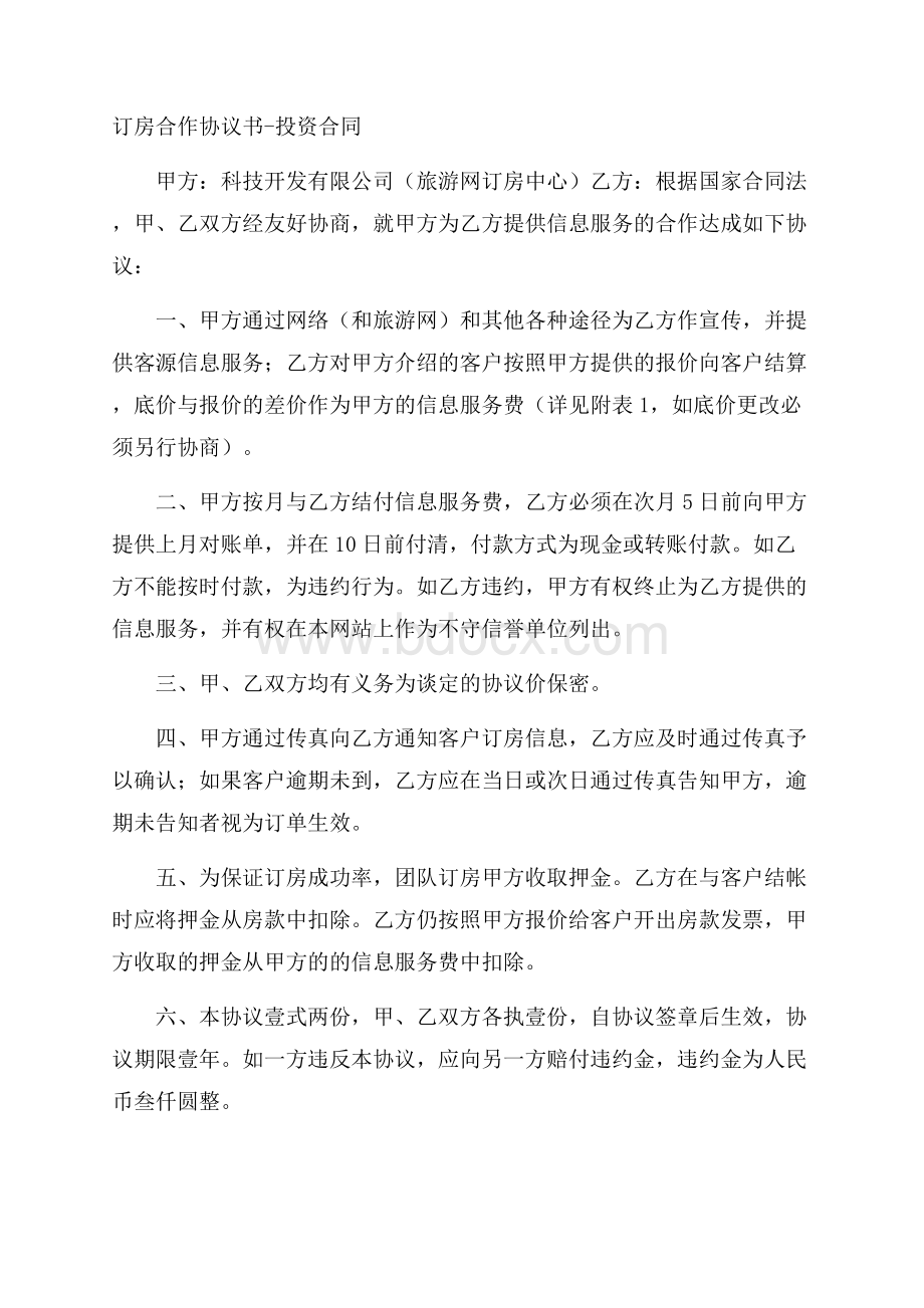 订房合作协议书投资合同.docx_第1页