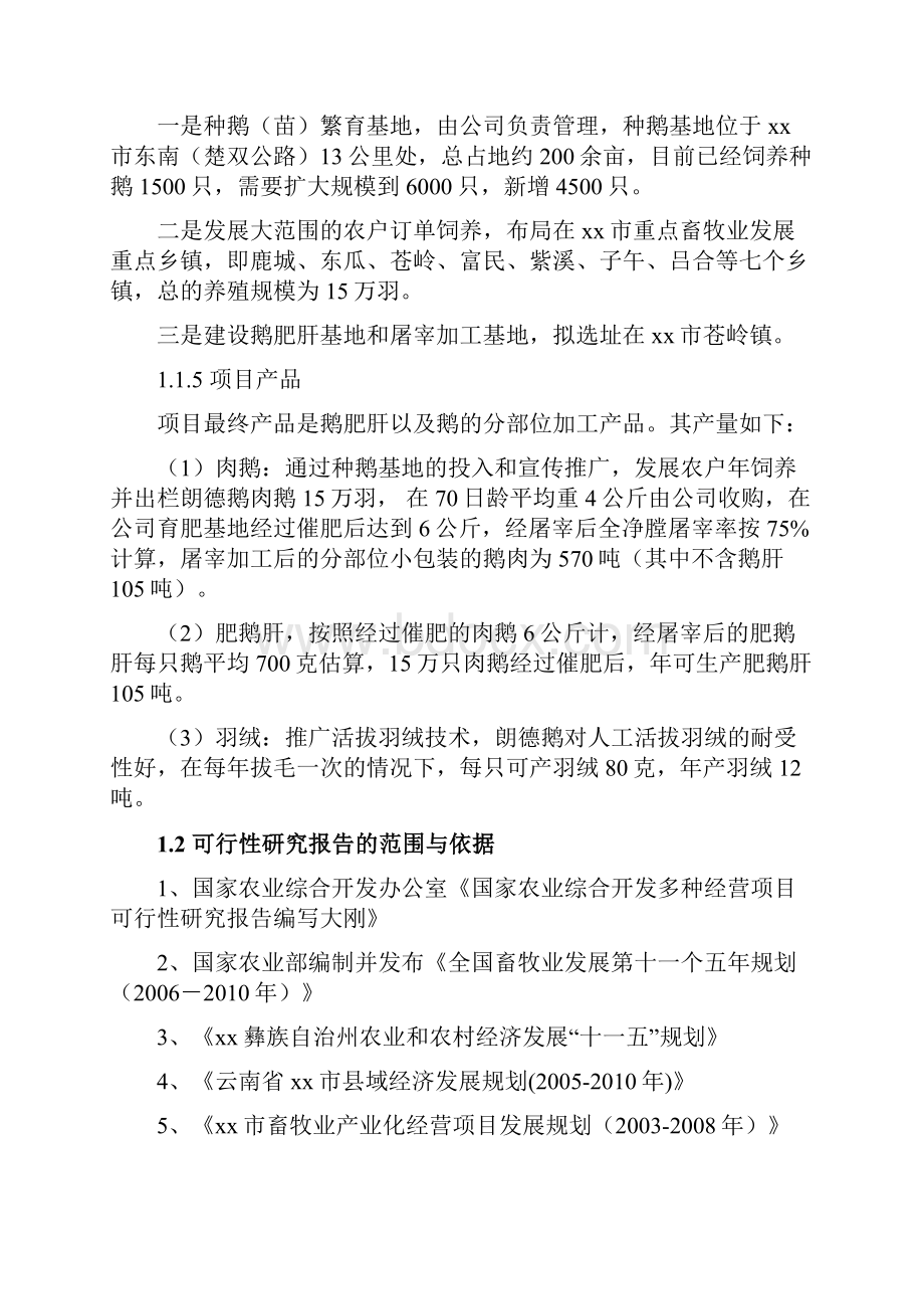 生态朗德鹅产业化开发建设项目可行性研究报告.docx_第2页