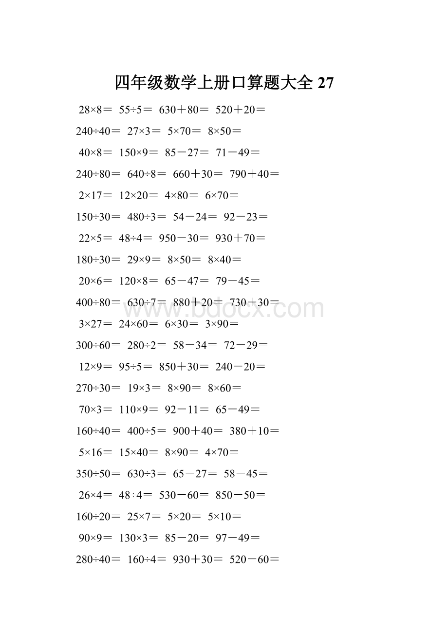 四年级数学上册口算题大全27.docx