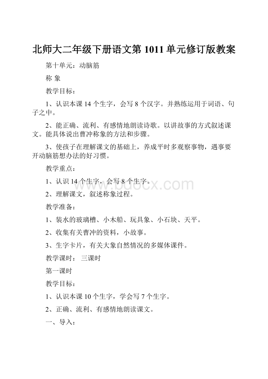 北师大二年级下册语文第1011单元修订版教案.docx_第1页