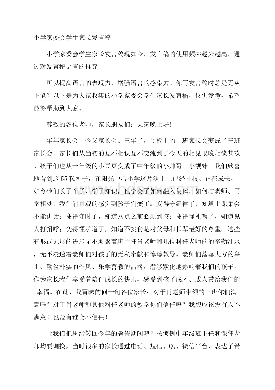 小学家委会学生家长发言稿.docx