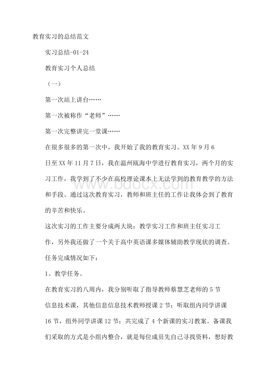 教育实习的总结范文.docx_第1页