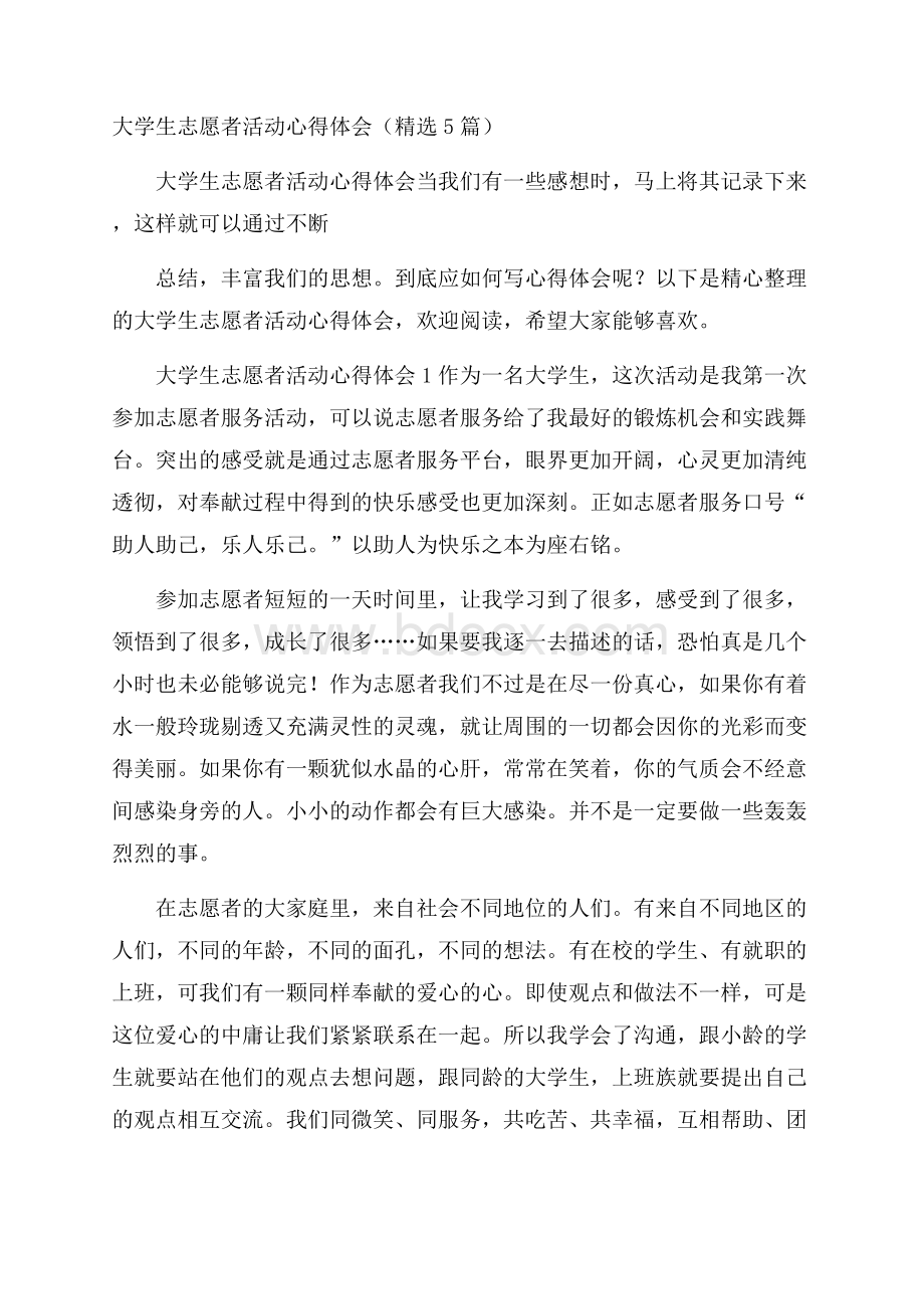 大学生志愿者活动心得体会(精选5篇).docx_第1页