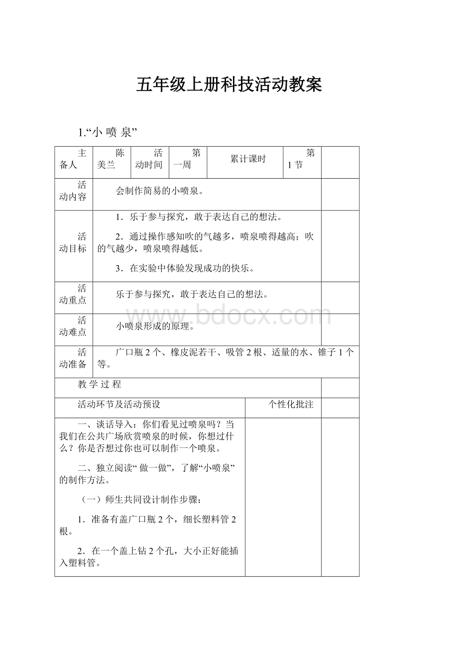 五年级上册科技活动教案.docx_第1页