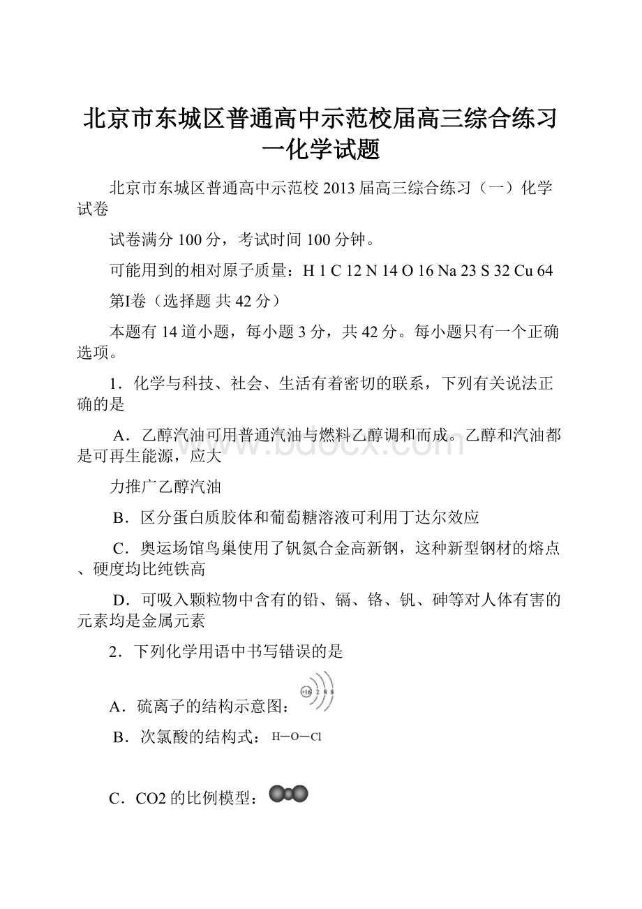 北京市东城区普通高中示范校届高三综合练习一化学试题.docx