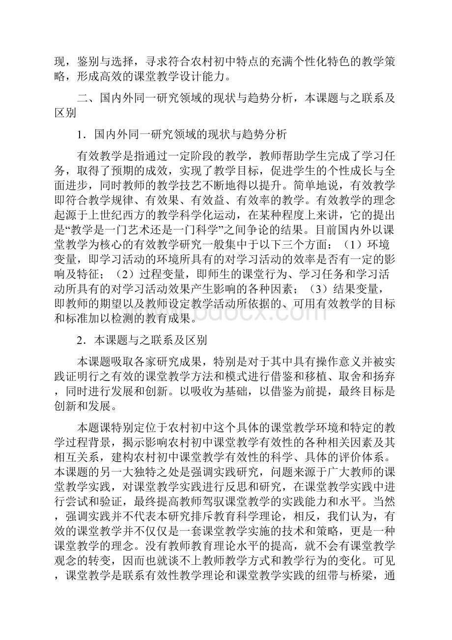 初中有效教学实践研究课题研究方案.docx_第3页