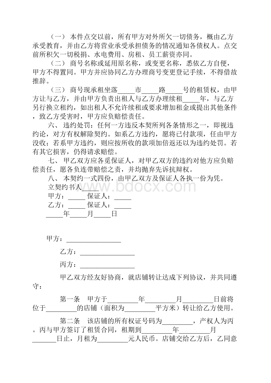 店面店铺转让协议书样本最新实用版.docx_第3页