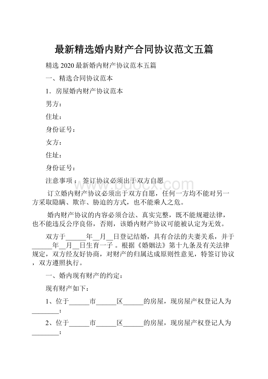 最新精选婚内财产合同协议范文五篇.docx