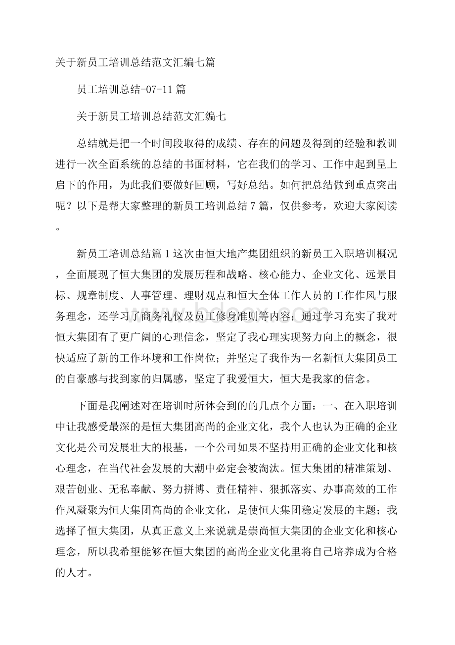 关于新员工培训总结范文汇编七篇.docx_第1页